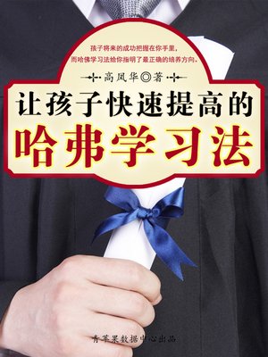 cover image of 让孩子快速提高的哈佛学习法